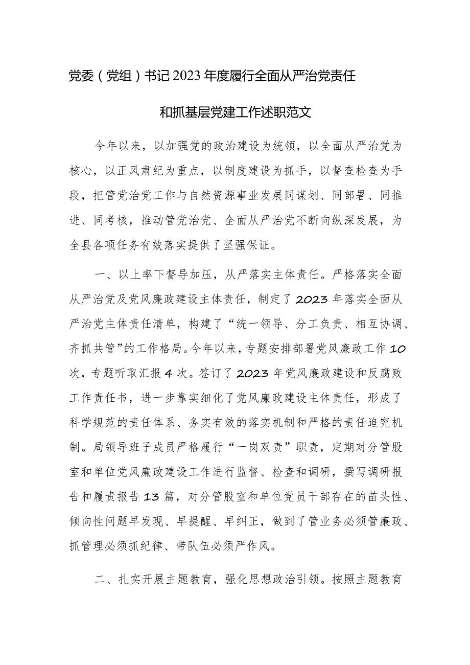 党委（党组）书记2023年度履行全面从严治党责任和抓基层党建工作述职范文3篇.docx_第1页