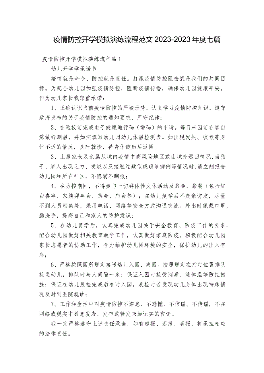 疫情防控开学模拟演练流程范文2023-2023年度七篇.docx_第1页