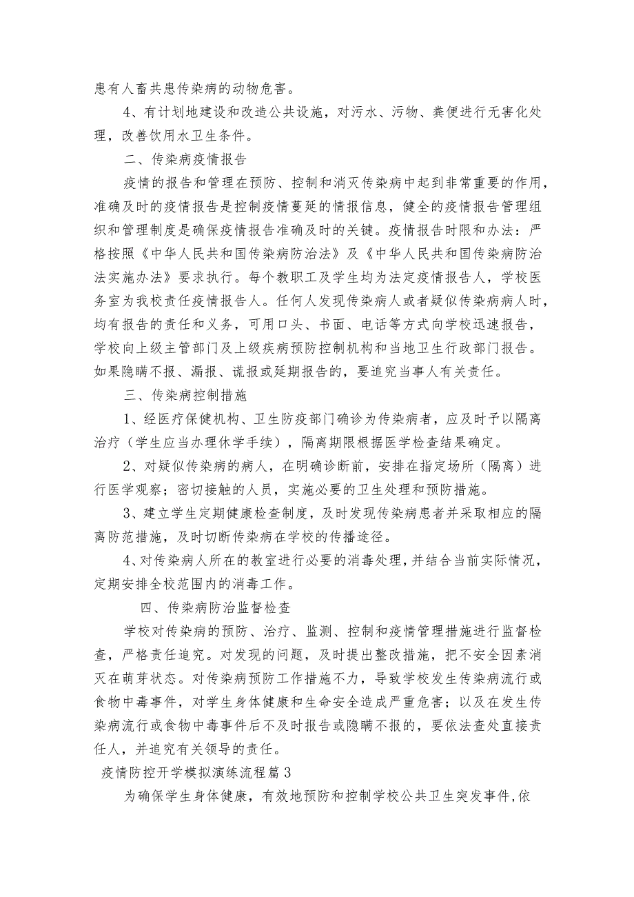 疫情防控开学模拟演练流程范文2023-2023年度七篇.docx_第3页