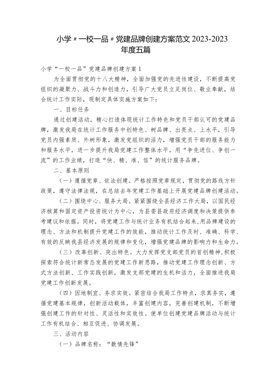 小学“一校一品”党建品牌创建方案范文2023-2023年度五篇.docx_第1页