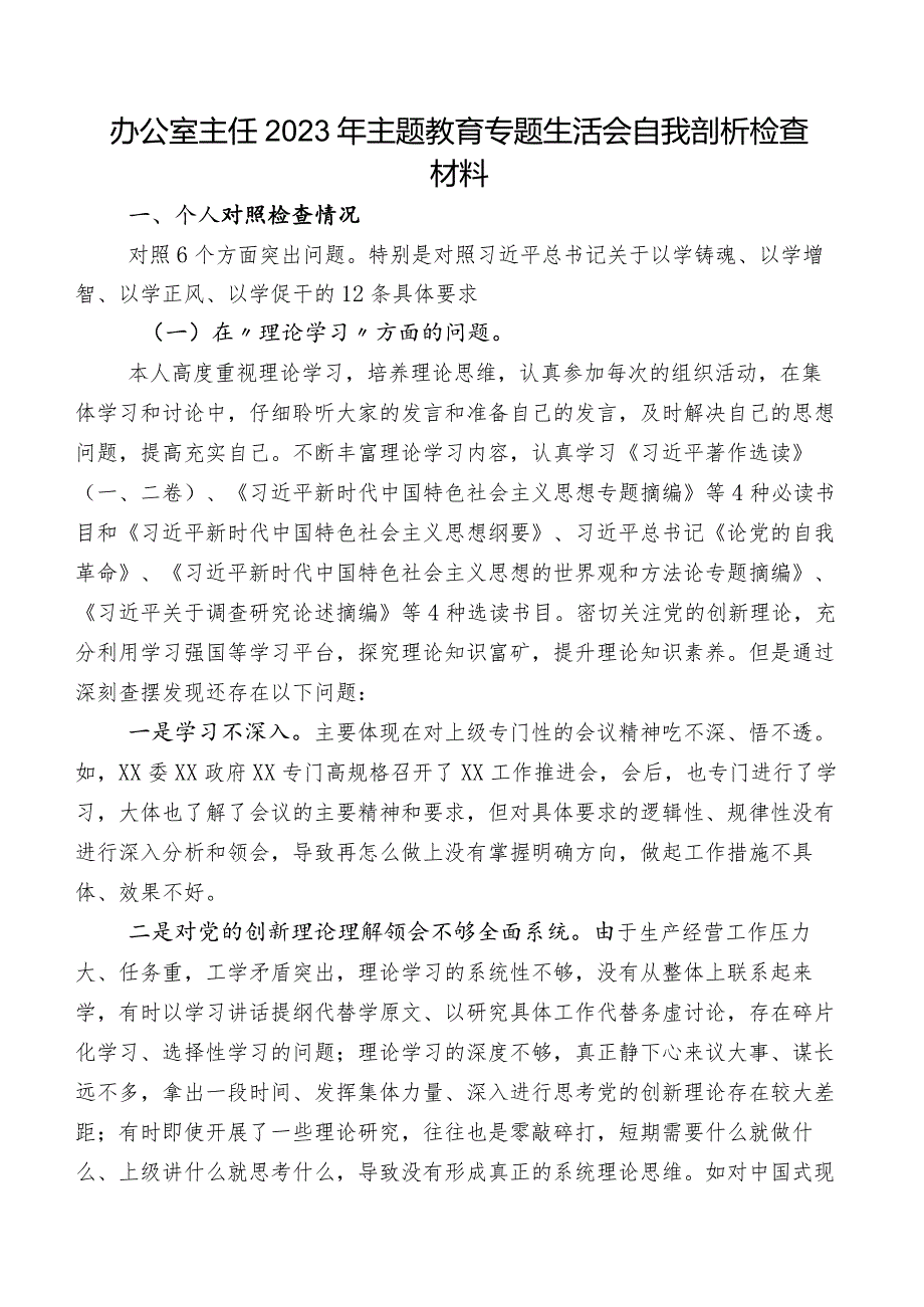 办公室主任2023年专题教育专题生活会自我剖析检查材料.docx_第1页