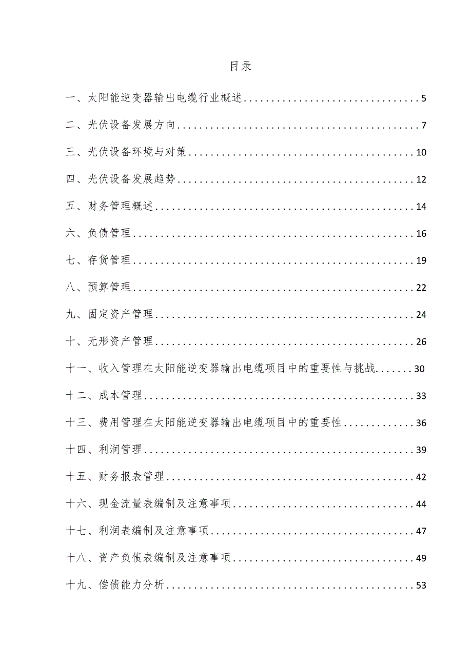 太阳能逆变器输出电缆项目财务管理方案.docx_第3页