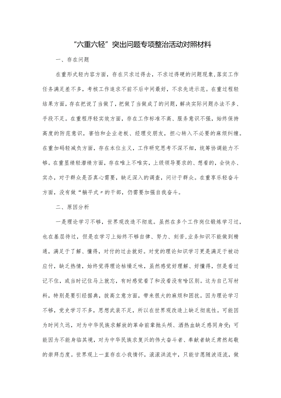 “六重六轻”突出问题专项整治活动对照材料.docx_第1页