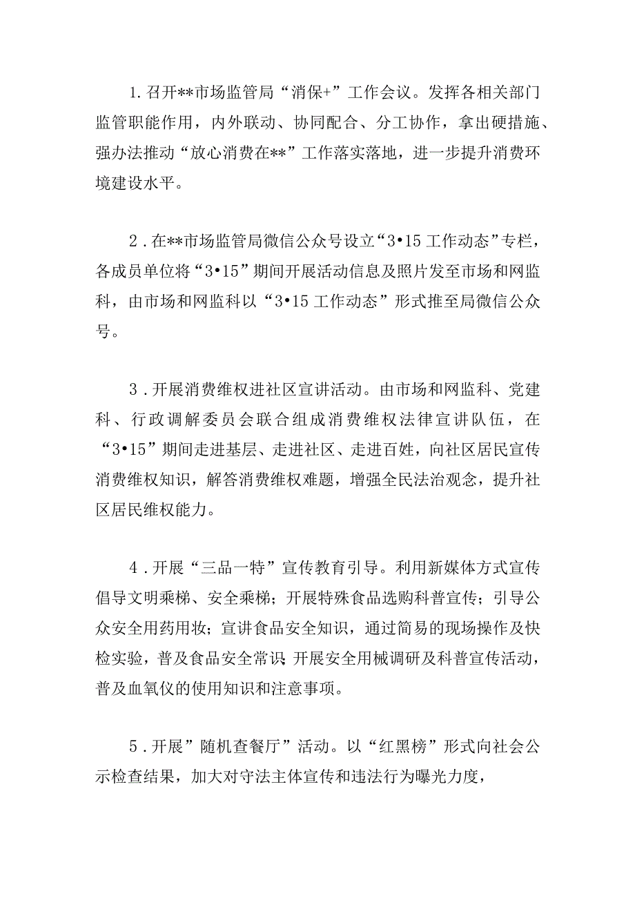 区市场监督管理局2024年“3·15” 国际消费者权益日活动方案.docx_第2页