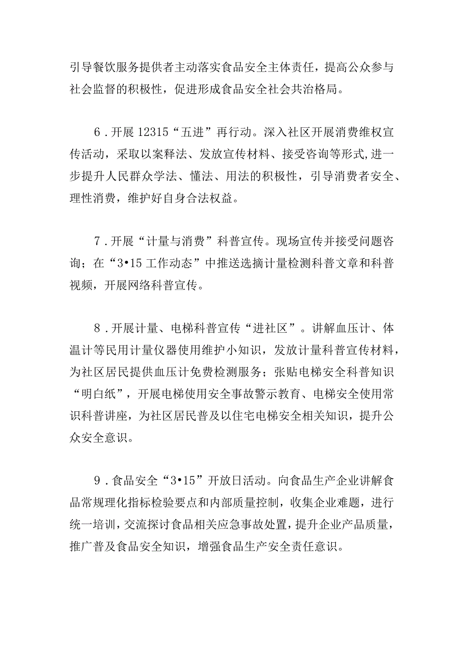 区市场监督管理局2024年“3·15” 国际消费者权益日活动方案.docx_第3页