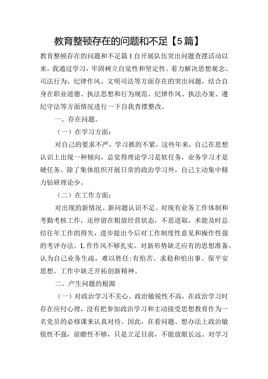 教育整顿存在的问题和不足【5篇】.docx_第1页