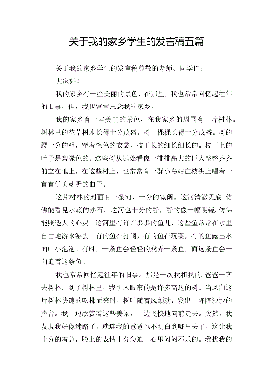 关于我的家乡学生的发言稿五篇.docx_第1页