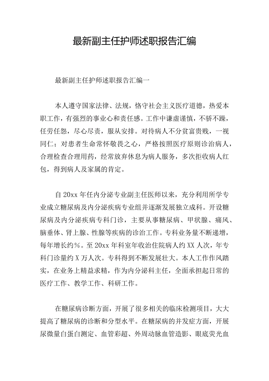 最新副主任护师述职报告汇编.docx_第1页