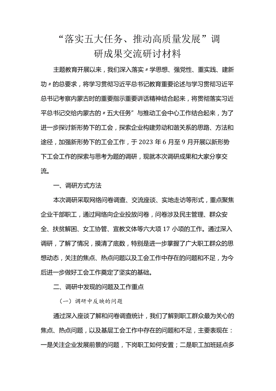 “落实五大任务、推动高质量发展”调研成果交流研讨材料.docx_第1页