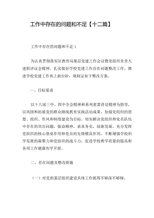 工作中存在的问题和不足【十二篇】.docx