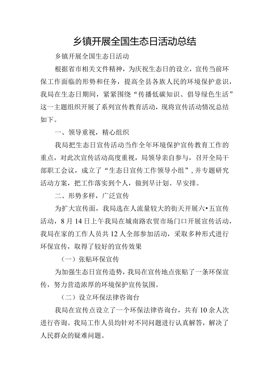 乡镇开展全国生态日活动总结.docx_第1页