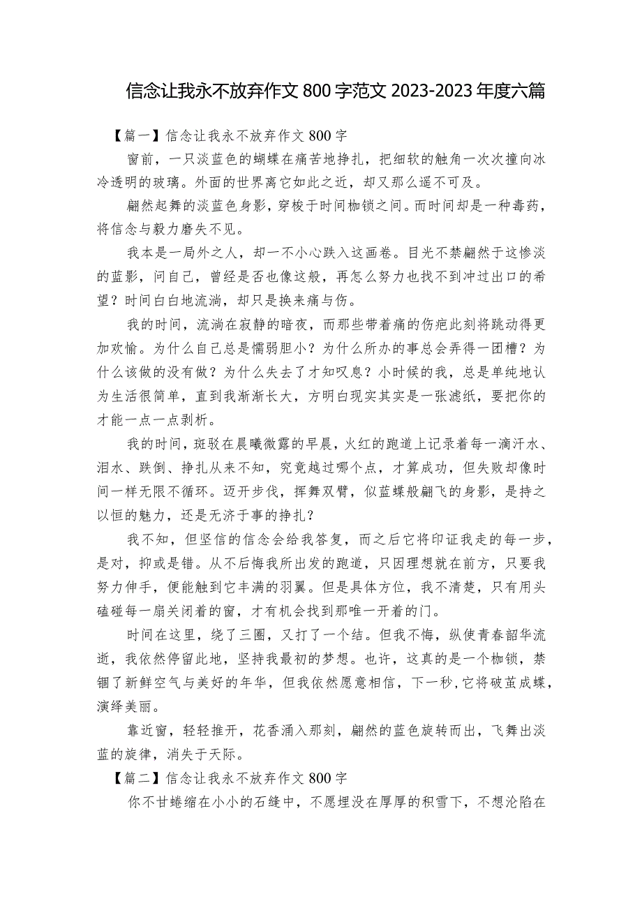 信念让我永不放弃作文800字范文2023-2023年度六篇.docx_第1页