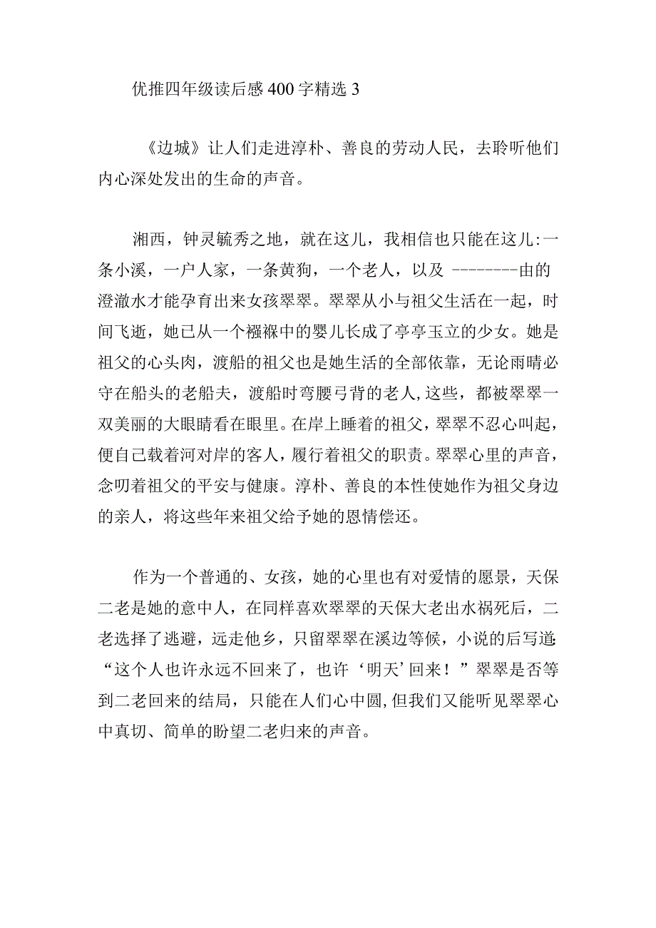 优推四年级读后感400字精选.docx_第3页