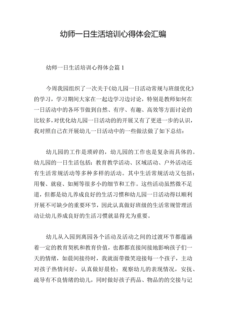 幼师一日生活培训心得体会汇编.docx_第1页