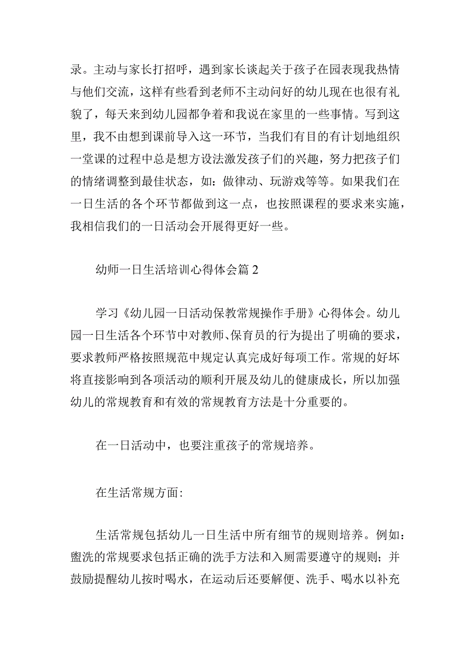 幼师一日生活培训心得体会汇编.docx_第2页