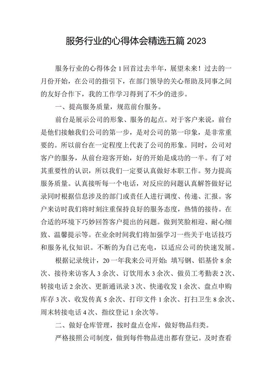 服务行业的心得体会精选五篇2023.docx_第1页