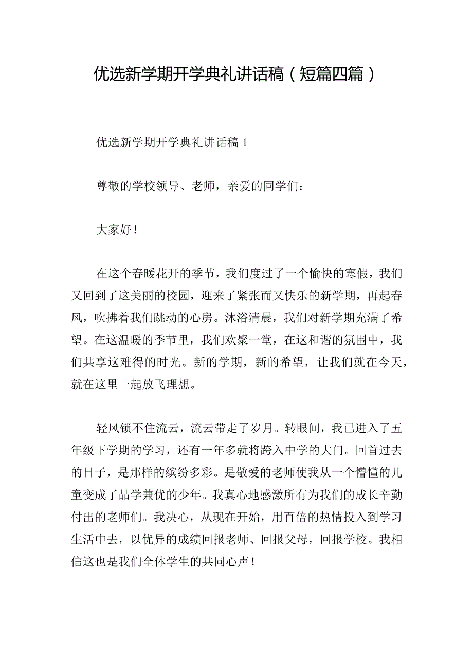 优选新学期开学典礼讲话稿(短篇四篇).docx_第1页