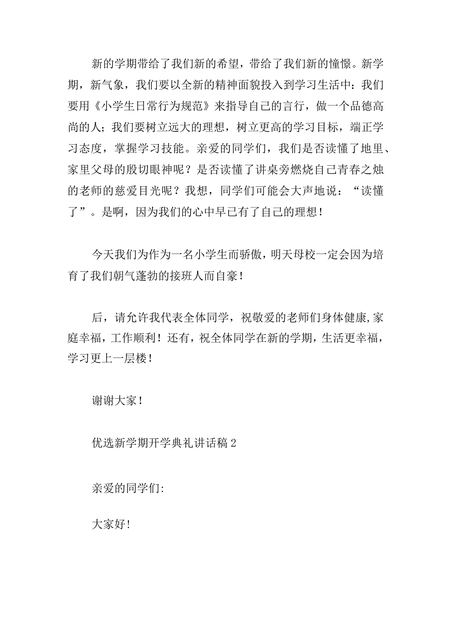 优选新学期开学典礼讲话稿(短篇四篇).docx_第2页