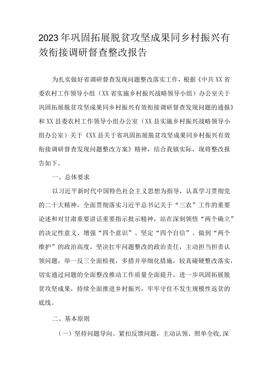 2023年巩固拓展脱贫攻坚成果同乡村振兴有效衔接调研督查整改报告.docx_第1页