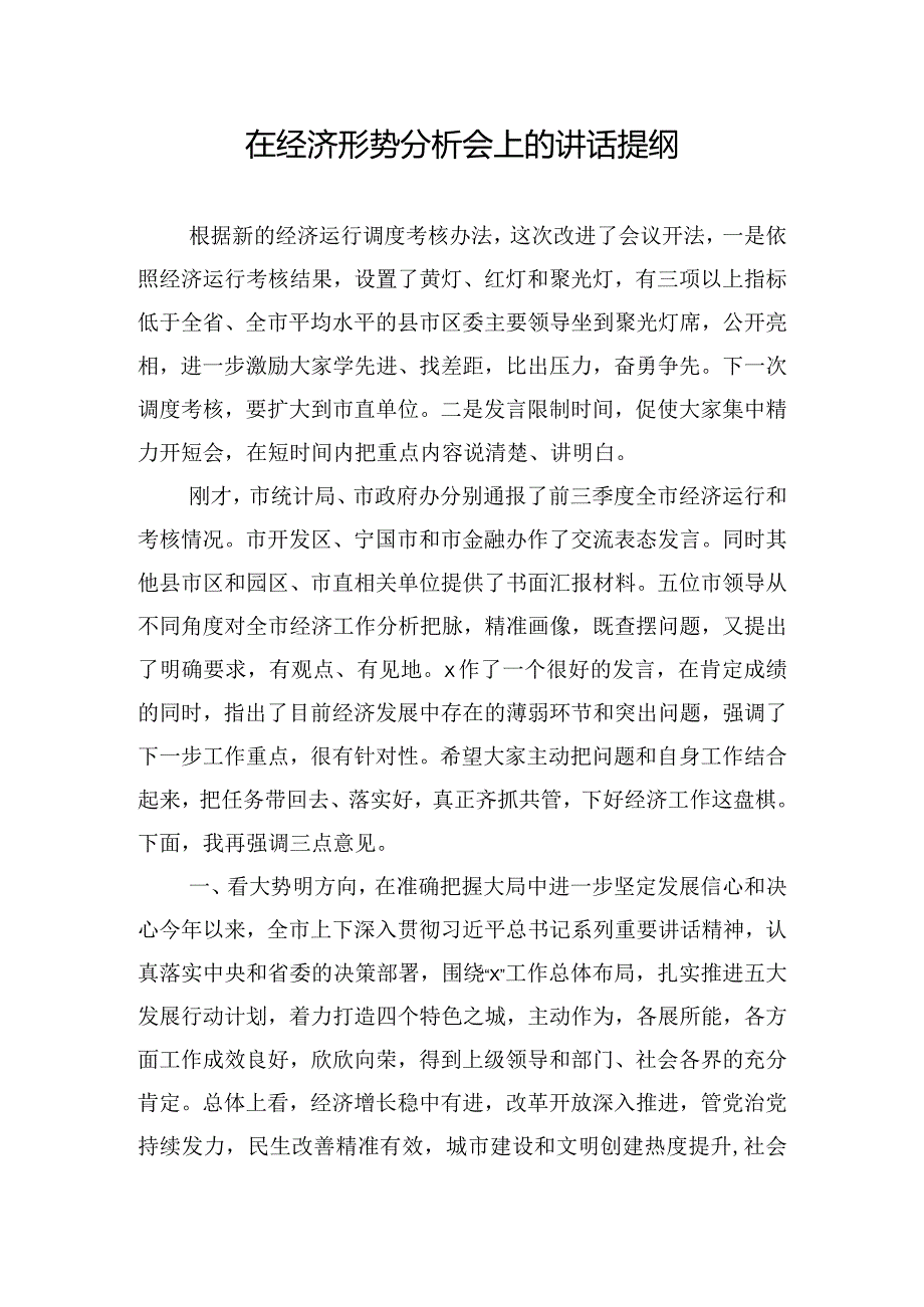 在经济形势分析会上的讲话提纲.docx_第1页