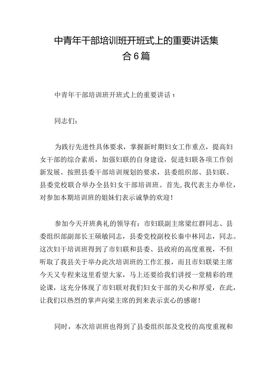 中青年干部培训班开班式上的重要讲话集合6篇.docx_第1页