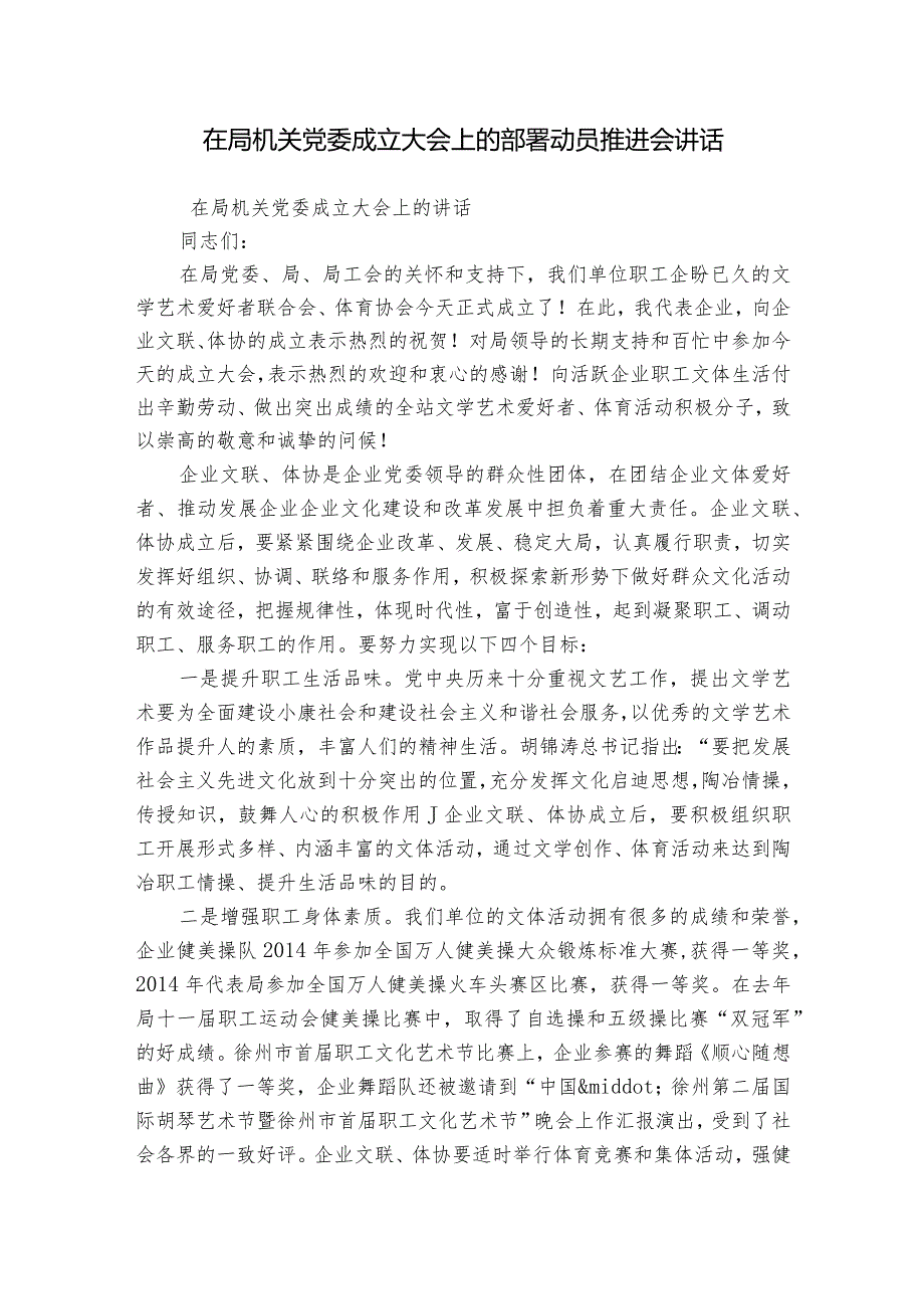 在局机关党委成立大会上的部署动员推进会讲话.docx_第1页