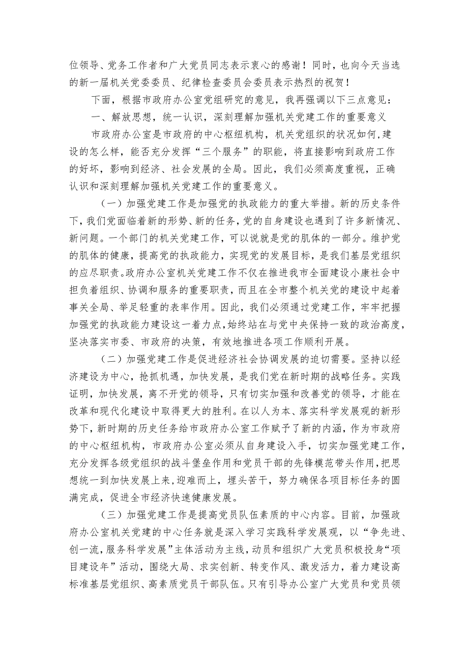 在局机关党委成立大会上的部署动员推进会讲话.docx_第3页