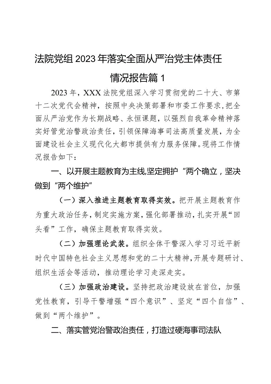 法院党组2023年落实全面从严治党主体责任情况报告3篇.docx_第1页