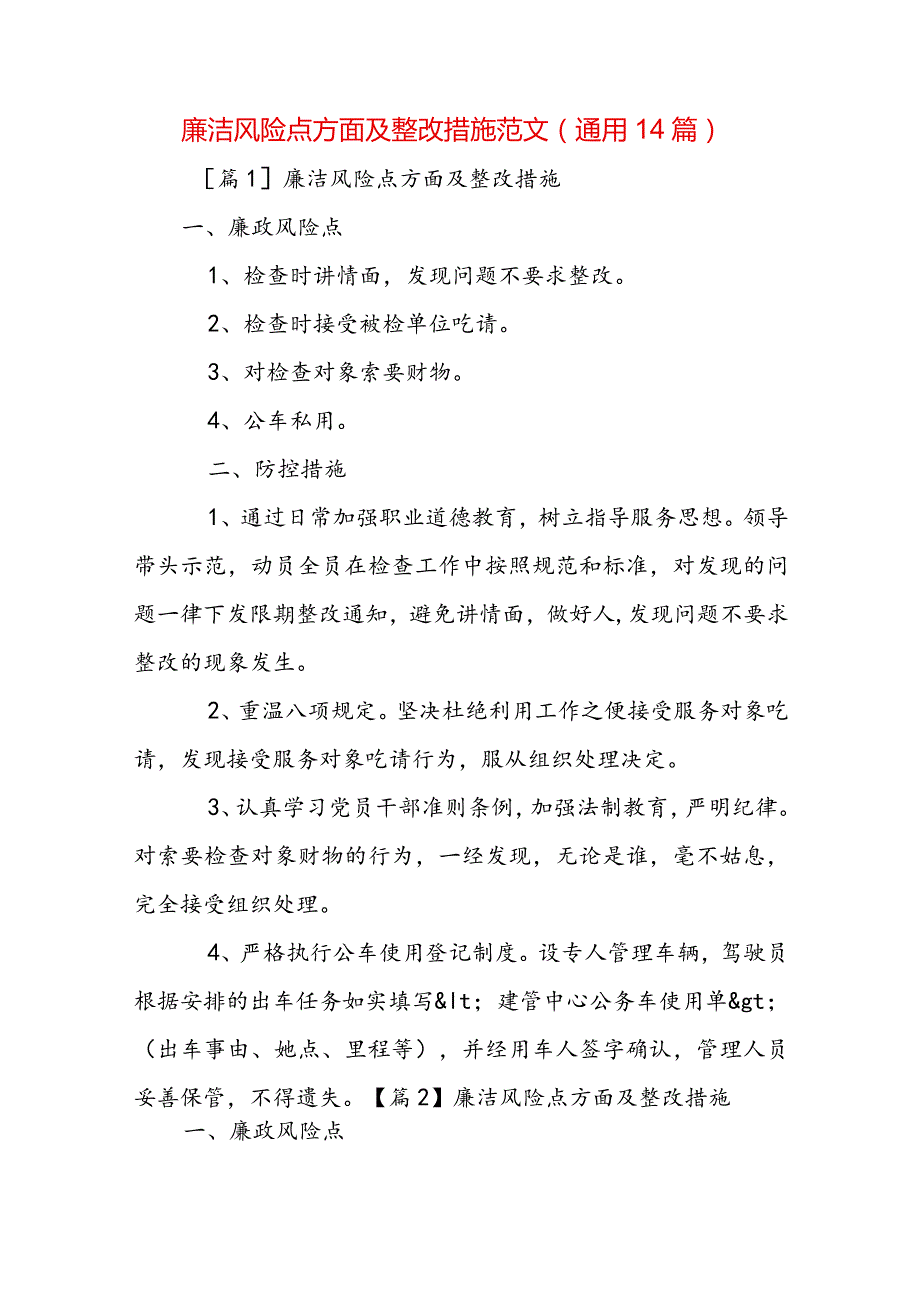 廉洁风险点方面及整改措施范文(通用14篇).docx_第1页