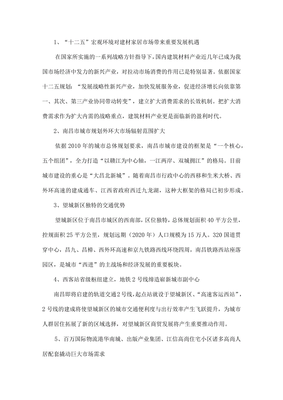 南昌市望城新区建材家居博览中心可行性报告(讲稿).docx_第2页