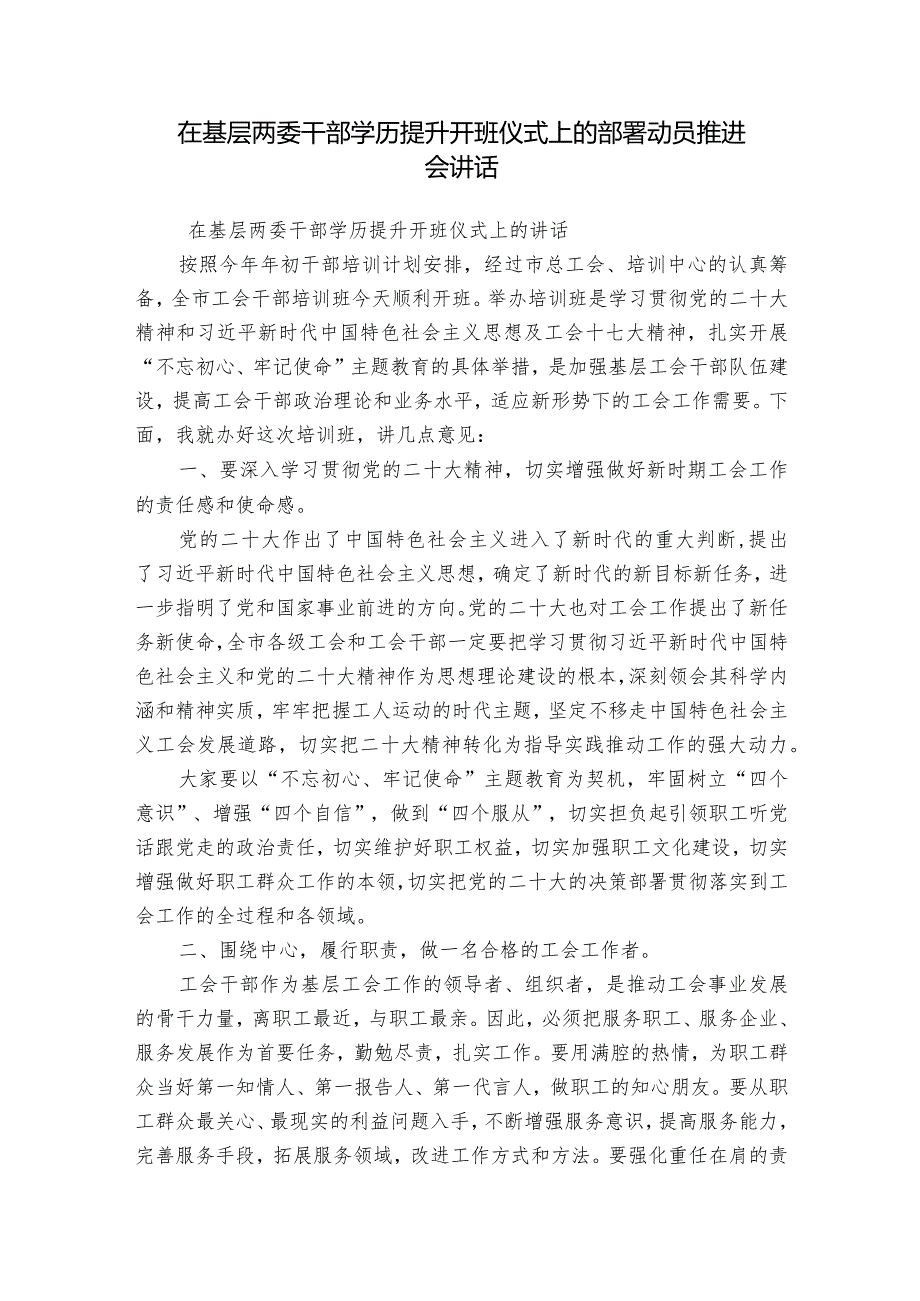 在基层两委干部学历提升开班仪式上的部署动员推进会讲话.docx_第1页