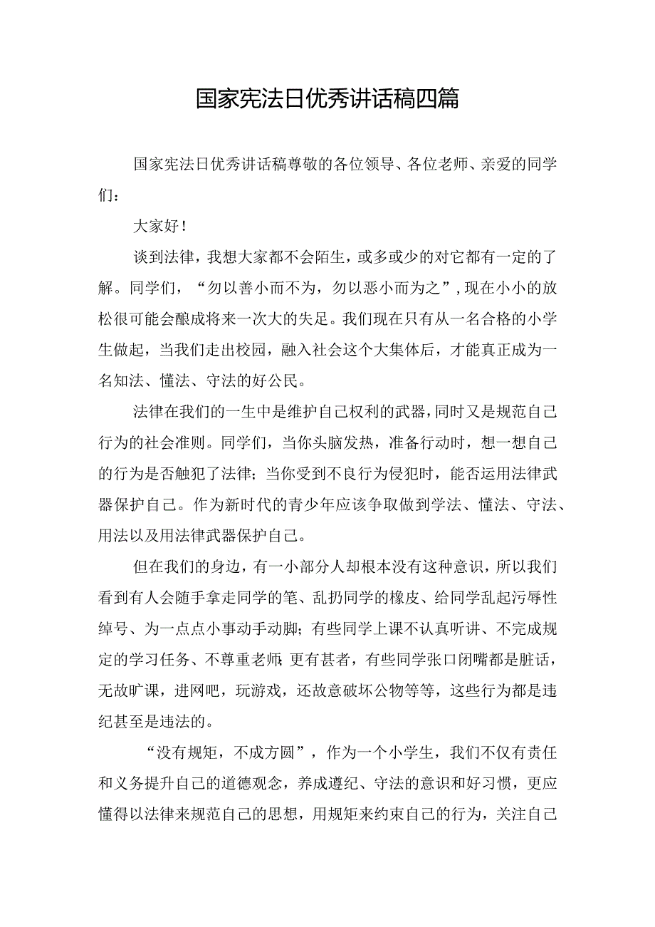 国家宪法日优秀讲话稿四篇.docx_第1页