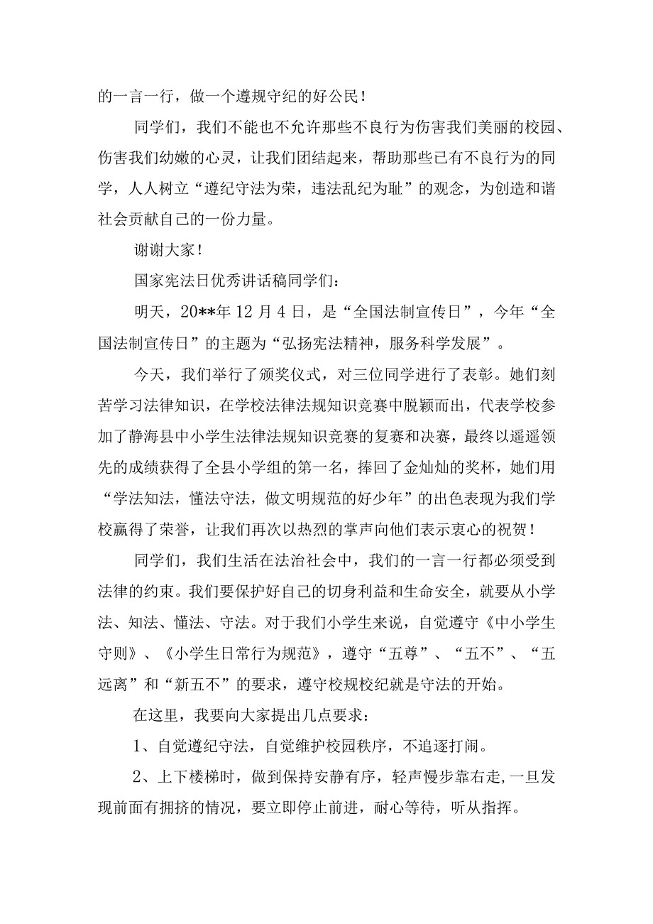 国家宪法日优秀讲话稿四篇.docx_第2页