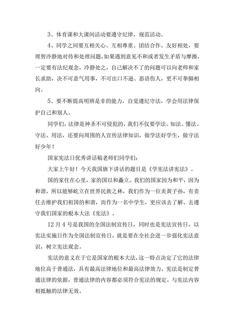 国家宪法日优秀讲话稿四篇.docx_第3页