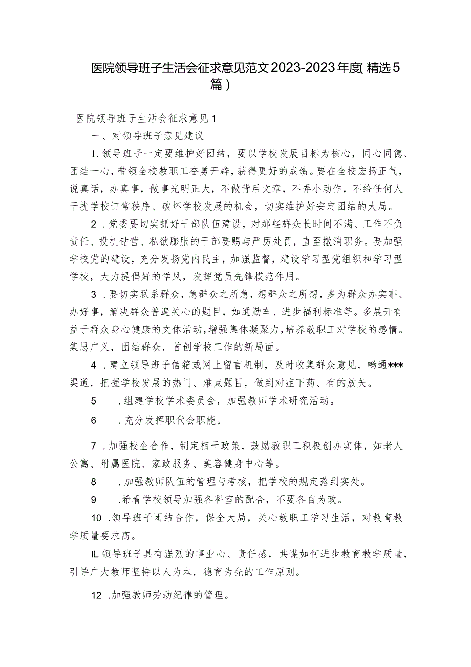 医院领导班子生活会征求意见范文2023-2023年度(精选5篇).docx_第1页