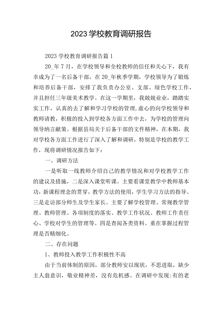 2023学校教育调研报告.docx_第1页