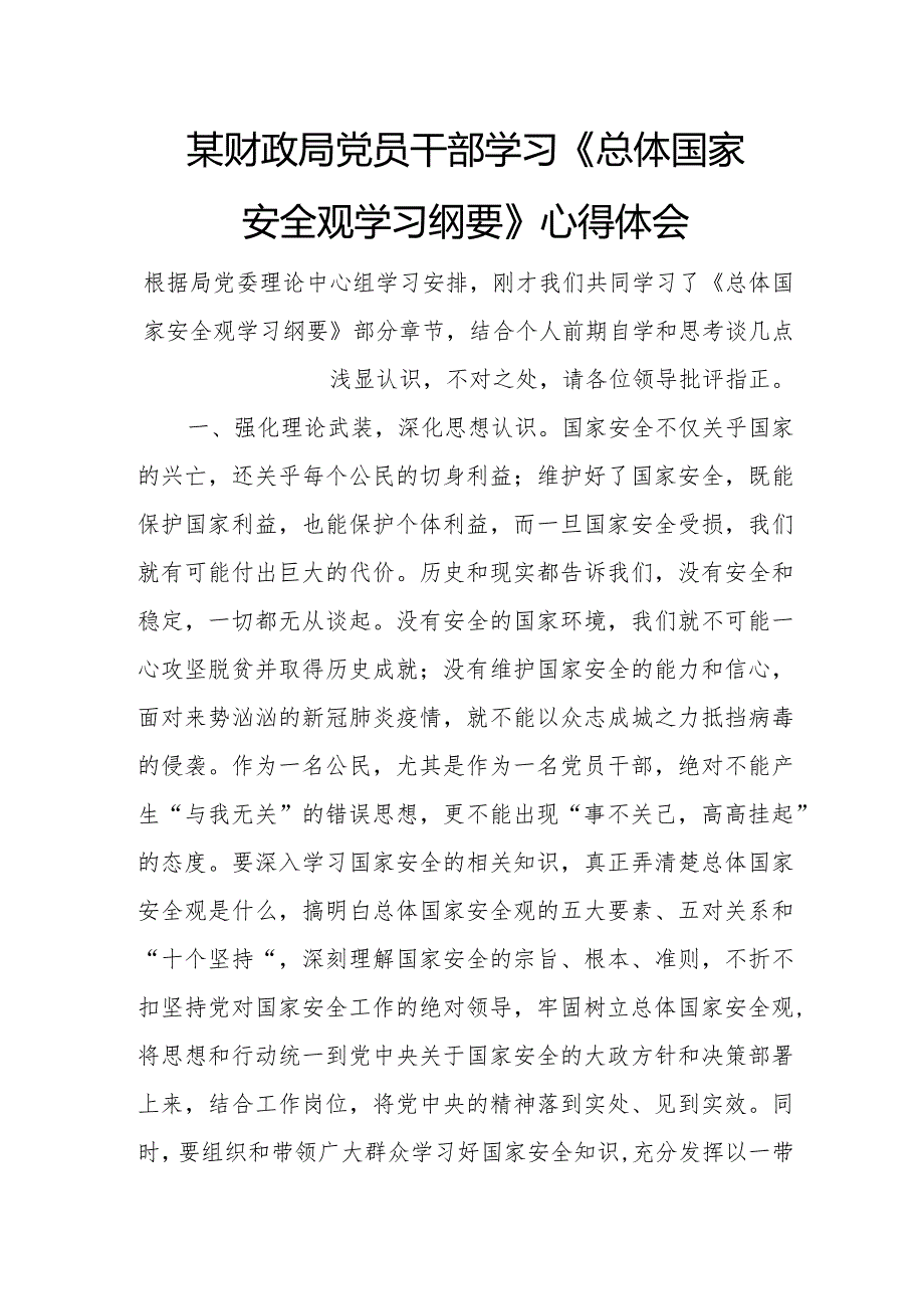 某财政局党员干部学习《总体国家安全观学习纲要》心得体会.docx_第1页