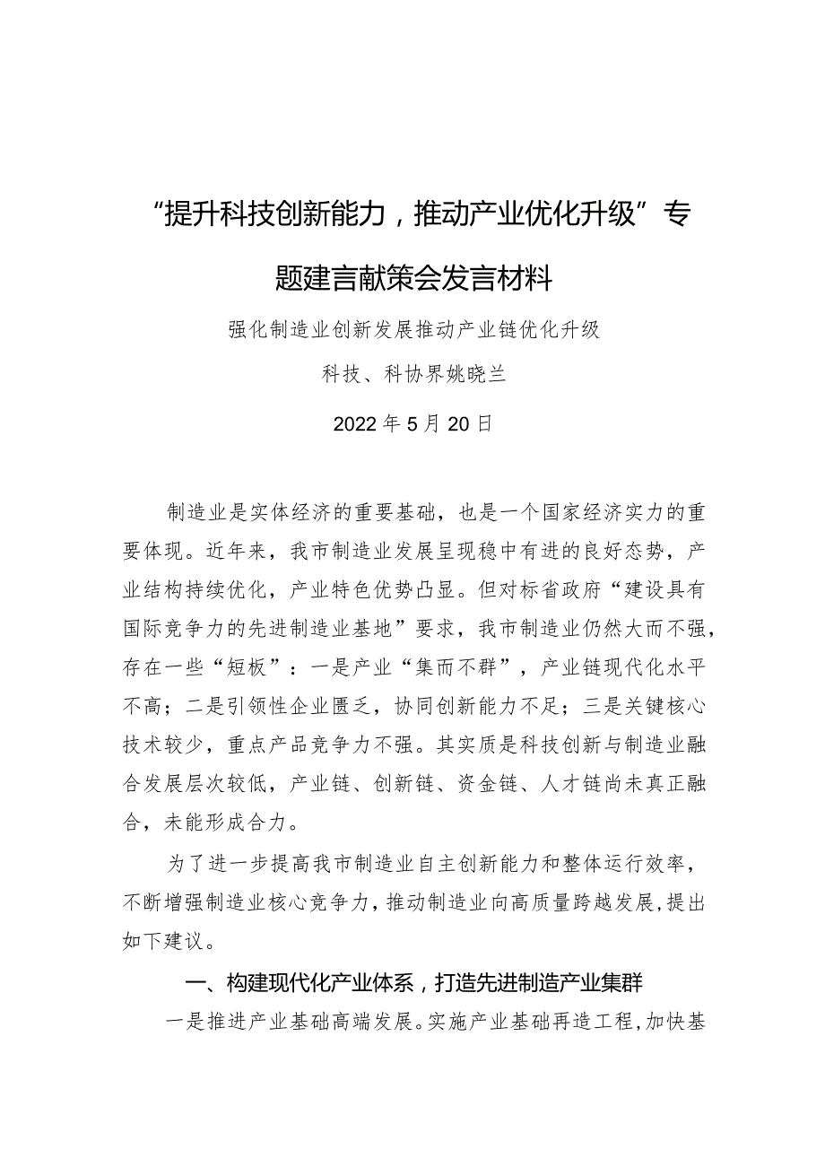 “提升科技创新能力推动产业优化升级”专题建言献策会发言材料2.docx_第1页