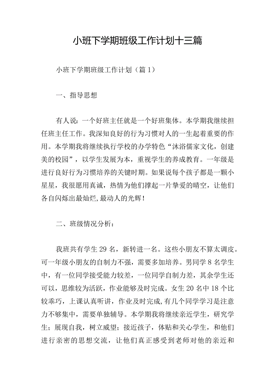 小班下学期班级工作计划十三篇.docx_第1页