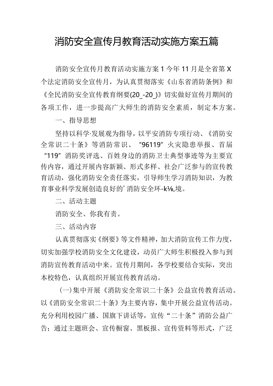 消防安全宣传月教育活动实施方案五篇.docx_第1页