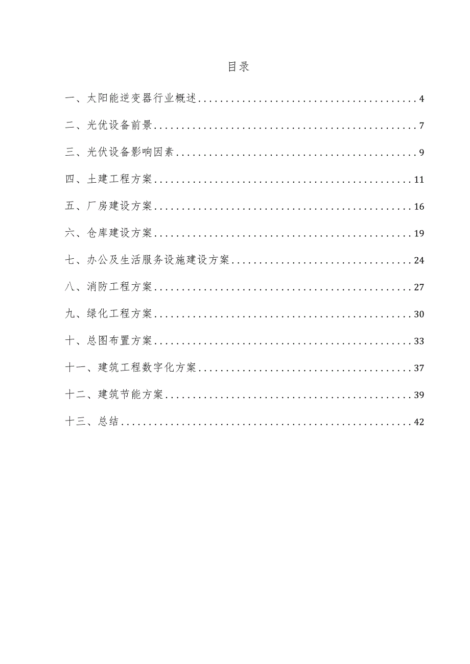 太阳能逆变器项目建筑工程方案.docx_第3页