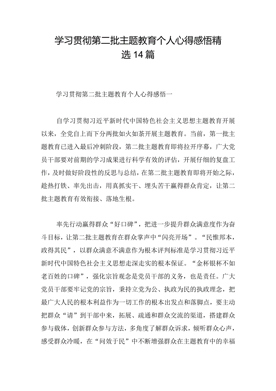 学习贯彻第二批主题教育个人心得感悟精选14篇.docx_第1页