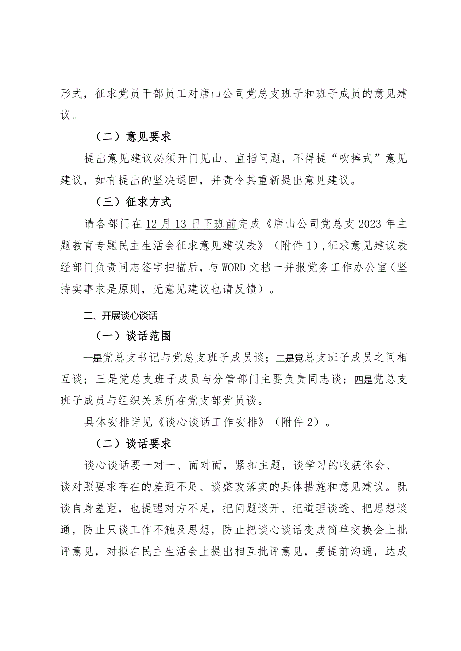 01 关于做好2023年度主题教育专题民主生活会征求意见建议和谈心谈话工作的通知.docx_第2页