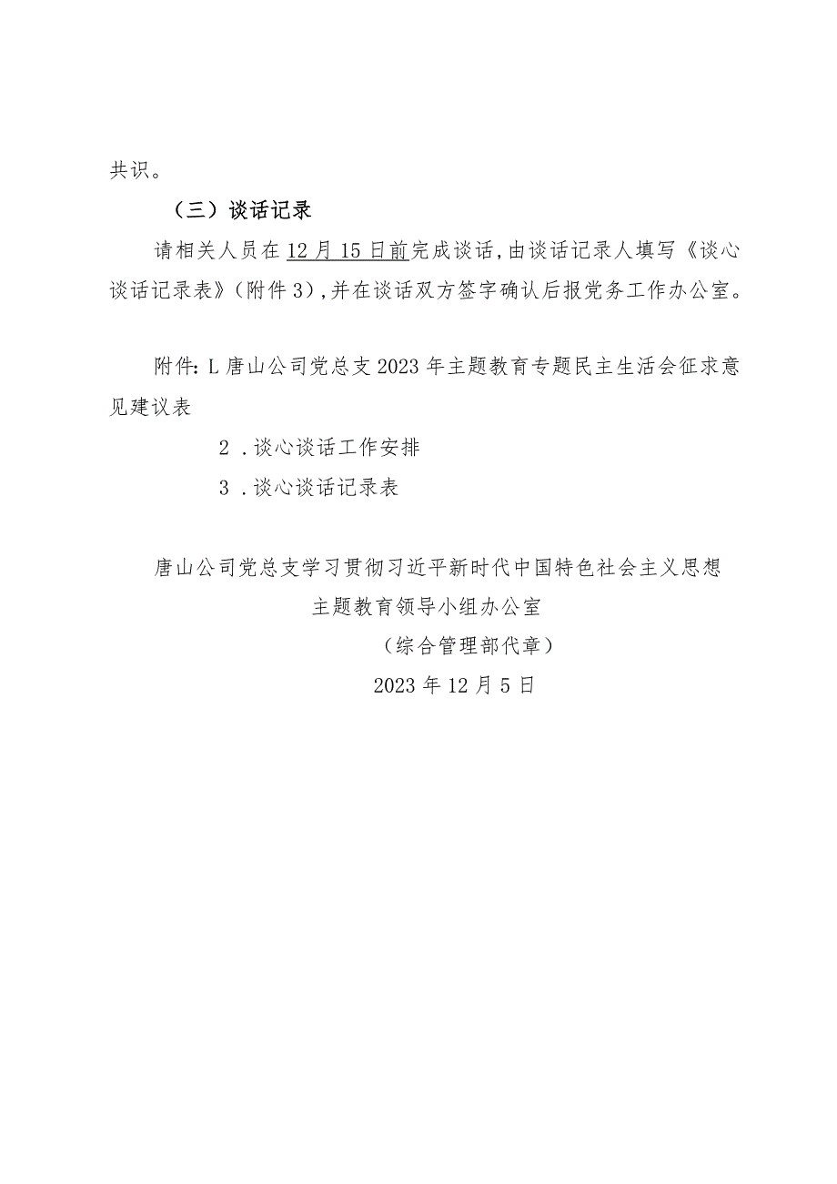 01 关于做好2023年度主题教育专题民主生活会征求意见建议和谈心谈话工作的通知.docx_第3页