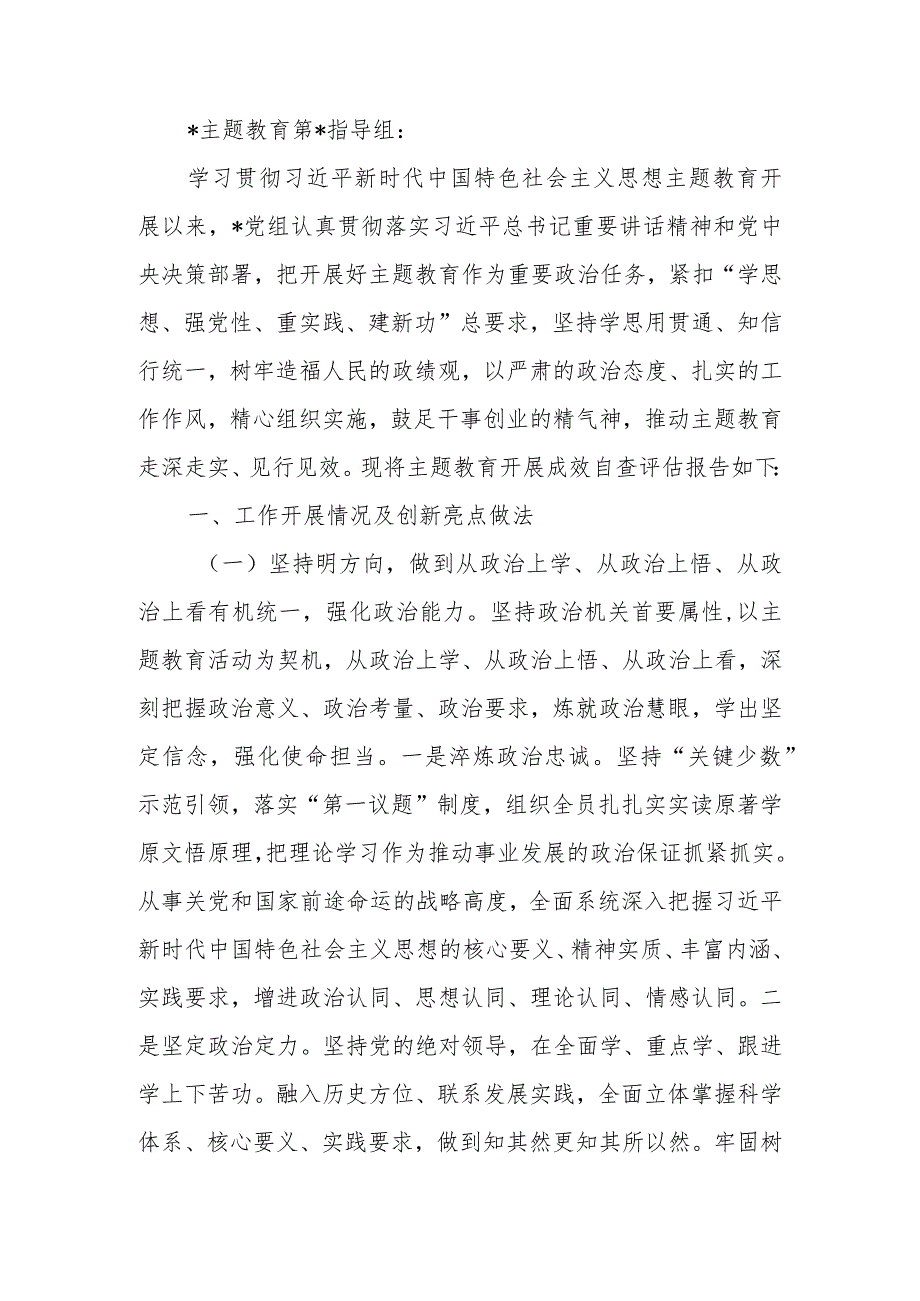 2023年第一批学习题教育开展成效自查评估报告范文.docx_第1页