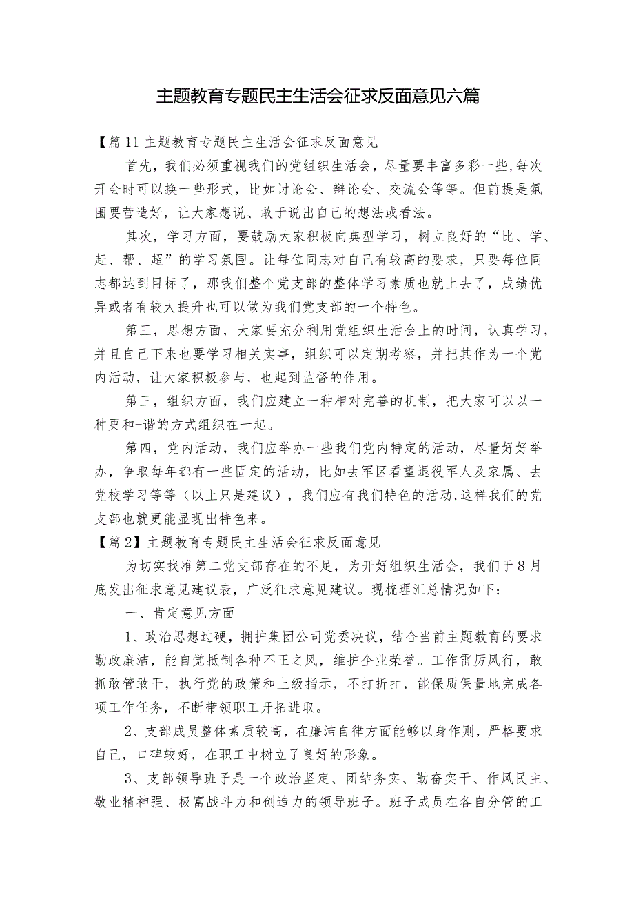 主题教育专题民主生活会征求反面意见六篇.docx_第1页