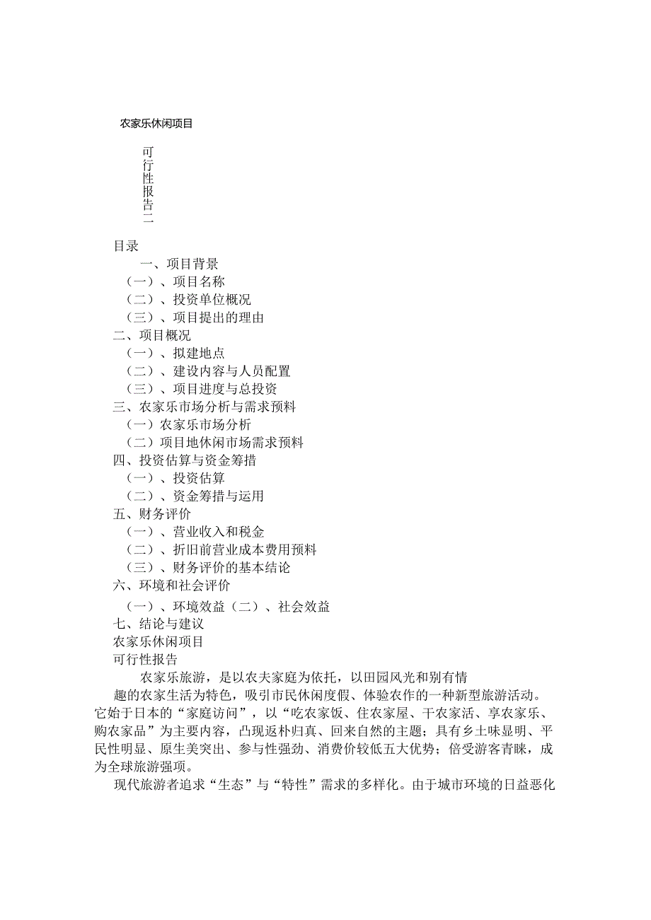 农家乐休闲项目可行性报告.docx_第1页