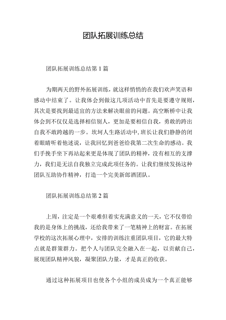 团队拓展训练总结.docx_第1页