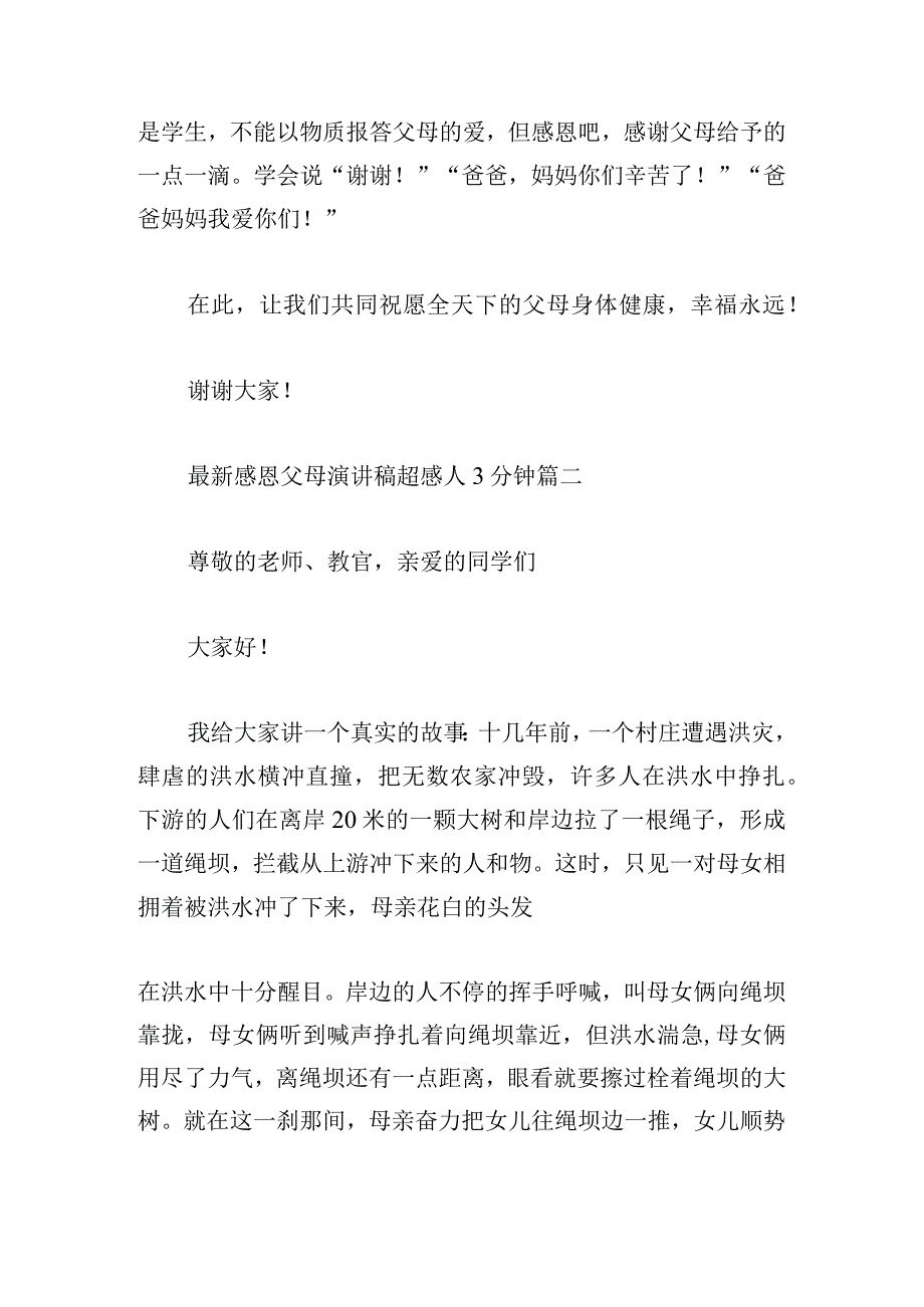 最新感恩父母演讲稿超感人3分钟精选三篇.docx_第3页