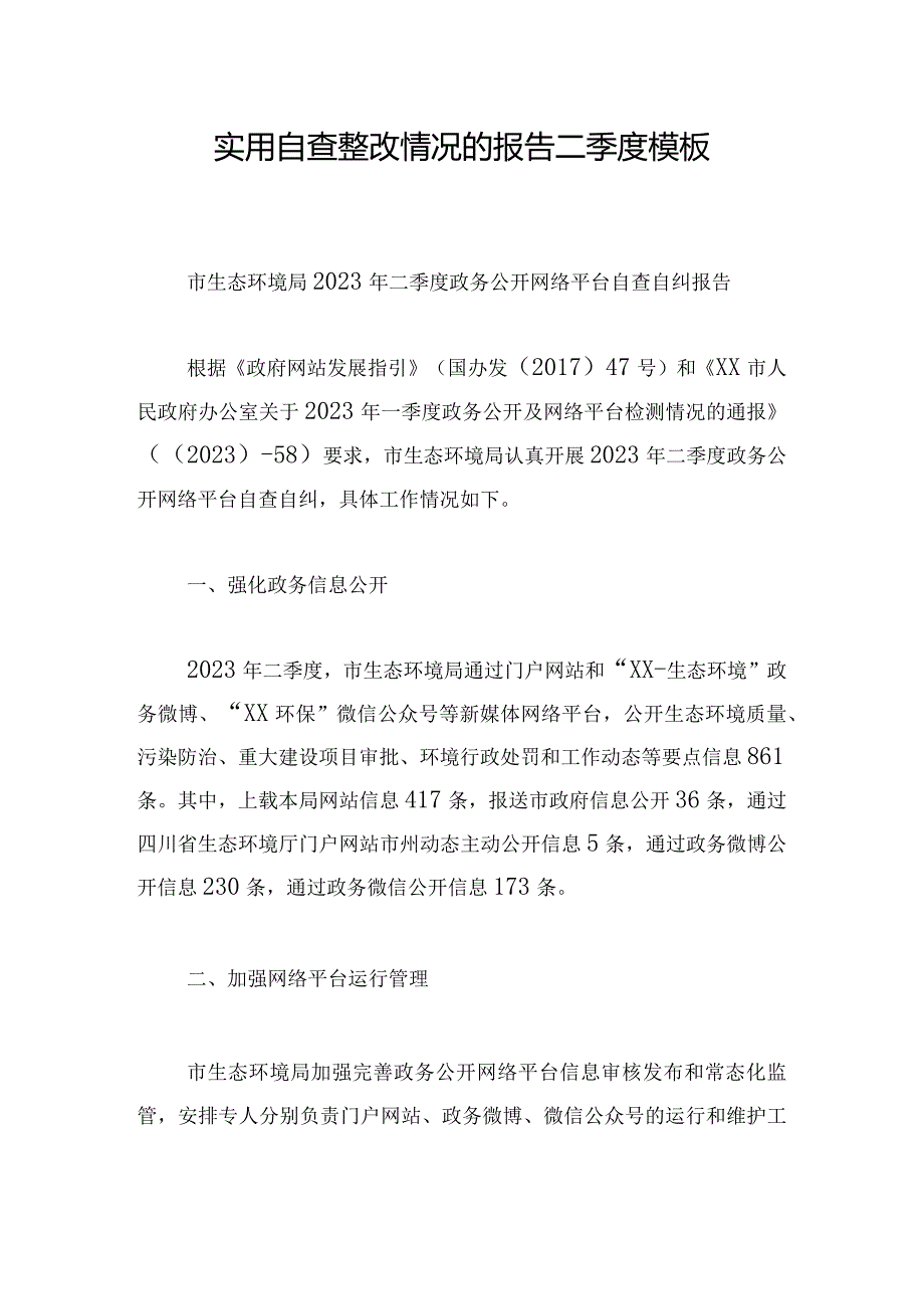 实用自查整改情况的报告二季度模板.docx_第1页